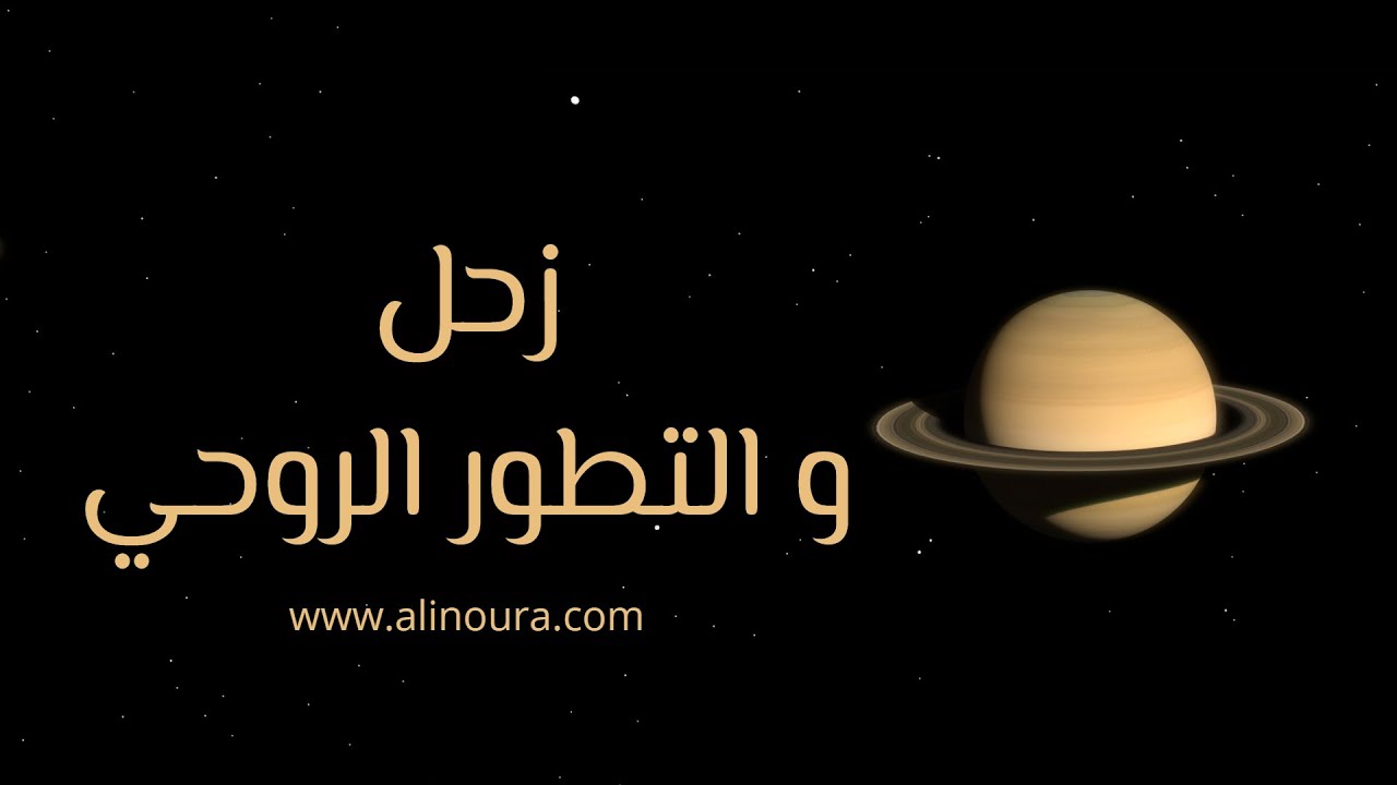 زحل و التطور الروحي