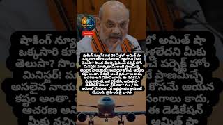 #AmitShah #TeluguNews #IndianPolitics #ViralShortsTelugu #MotivationTelugu #viralvideo #dailynews