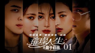 《璀璨人生之妻子归来》EP01 首富千金扶正老公後,沒想到他竟做出這種事,看妻子如何反击❕都市情感伦理短剧！#短剧 #drama #情感 #情感短剧