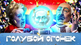 Голубой Огонёк //#Новыекуклы