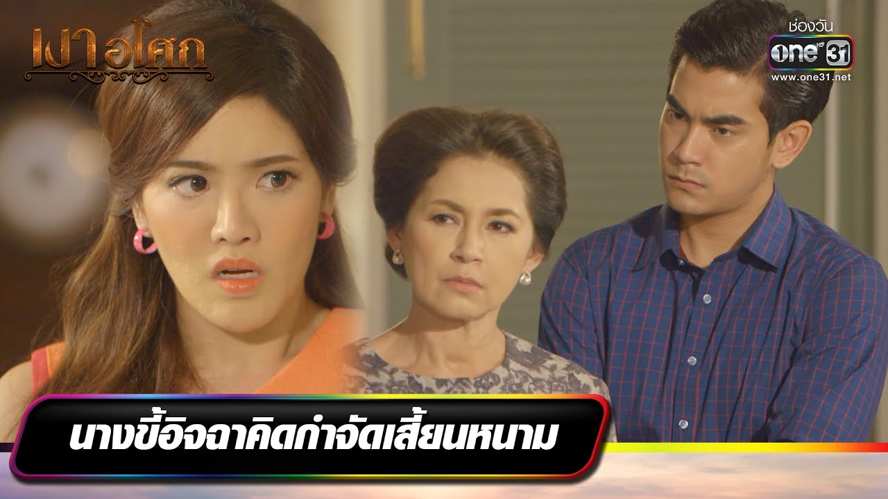 นางขี้อิจฉาคิดกำจัดเสี้ยนหนาม | รวมซีนเด็ดประจำสัปดาห์ เงาอโศก Ep.05-09 | one31