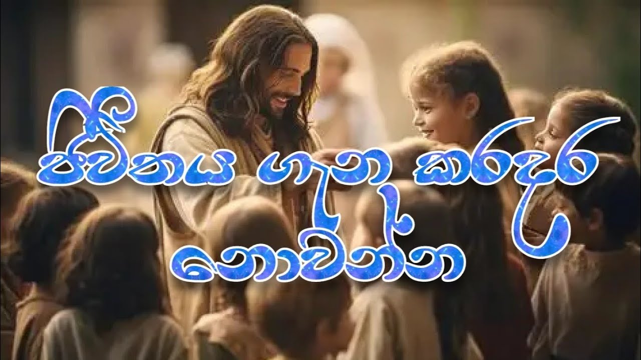 Don't worry about LIFE (ජීවිතය ගැන කරදර නොවන්න) 2025 09 13