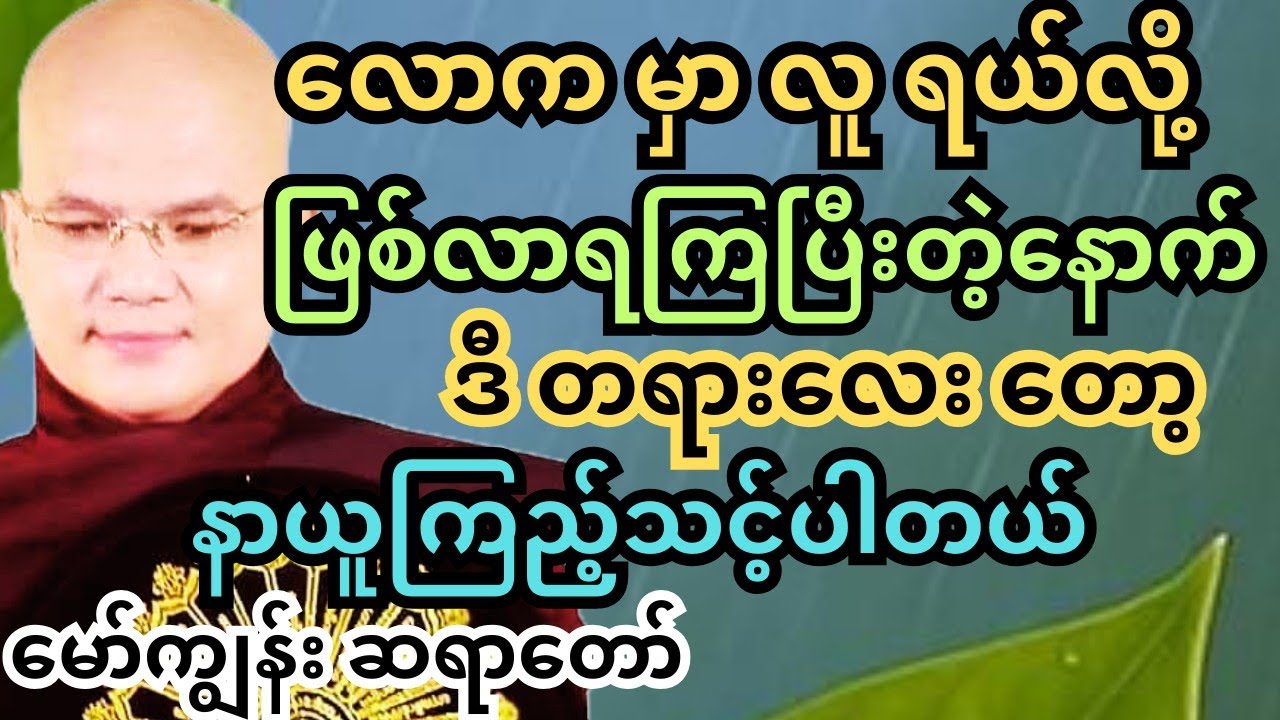 လူ့ကျင့်ဝတ်တရား များ နှင့် မာန ကြောင့် ပျက်ကြရသူများ #တရားတော်များ #မော်ကျွန်း #ပါချုပ် #tayartaw