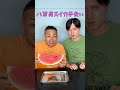 【ドッキリ】スイカの側面をくり抜いて八百長スイカ早食い対決w