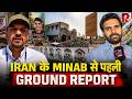 ईरान के मिनाब में जिस स्कूल पर हमले में 168 छात्रों की मौत हुई, वहां से Ground Report