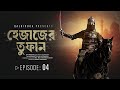 হেজাজের তুফান | পর্ব ৪ | এক মহাকাব্যিক ইসলামিক কাহিনি | Islamic Audio Book Bangla