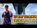 初嘗香港另一熱門橋墩 | 『香港釣魚 : 岸釣』港珠澳人工島 {粵語旁白+中英文字幕}