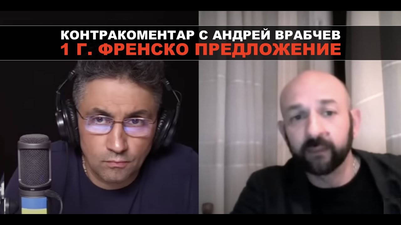 1 година след Френското предложение - Контракоментар с Андрей Врабчев