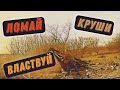 ЛОМАЕМ ЗАБРОШКУ/9 СЕРИЯ