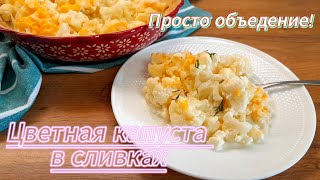 Цветная капуста в сливках - вкуснейший гарнир