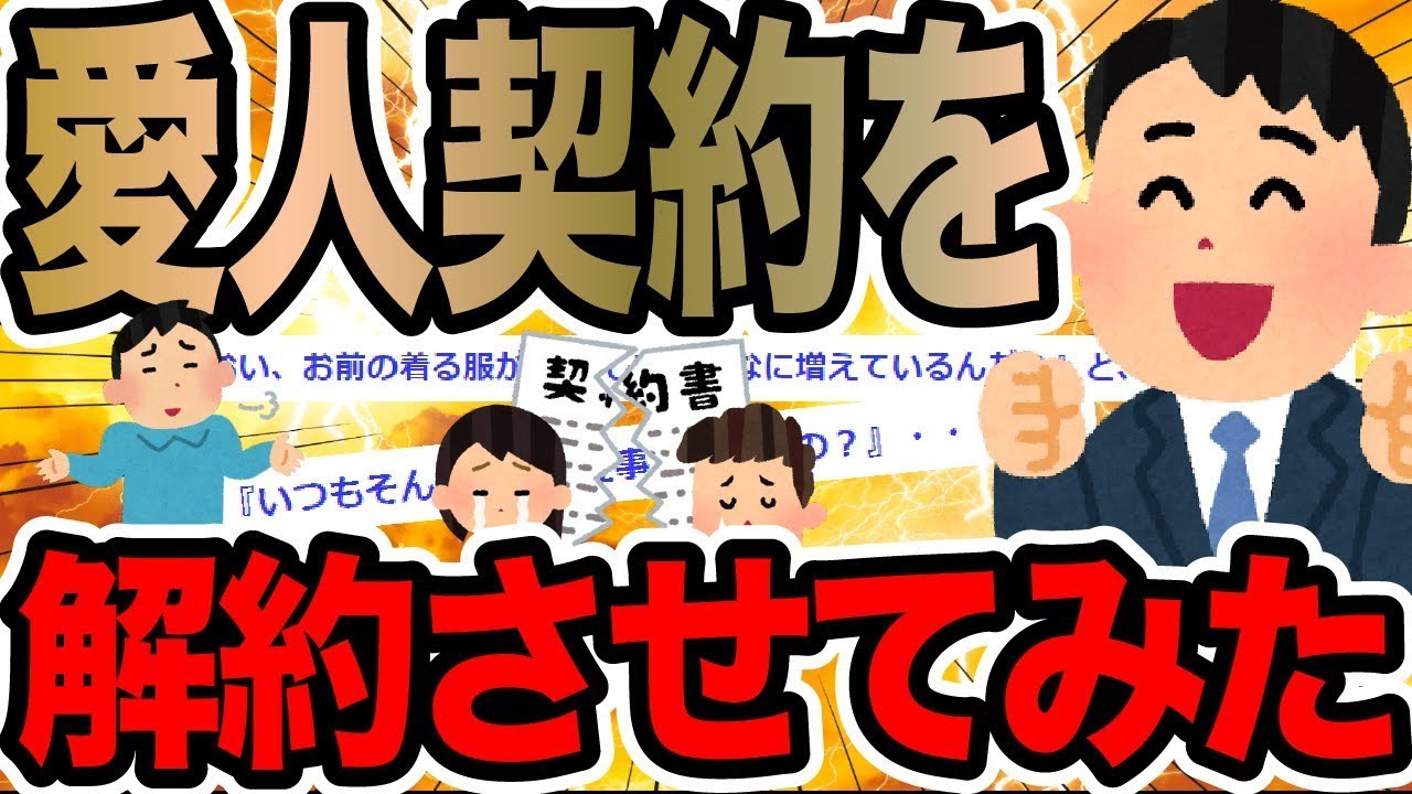 愛人契約を解約させてみた【2ch修羅場スレ】