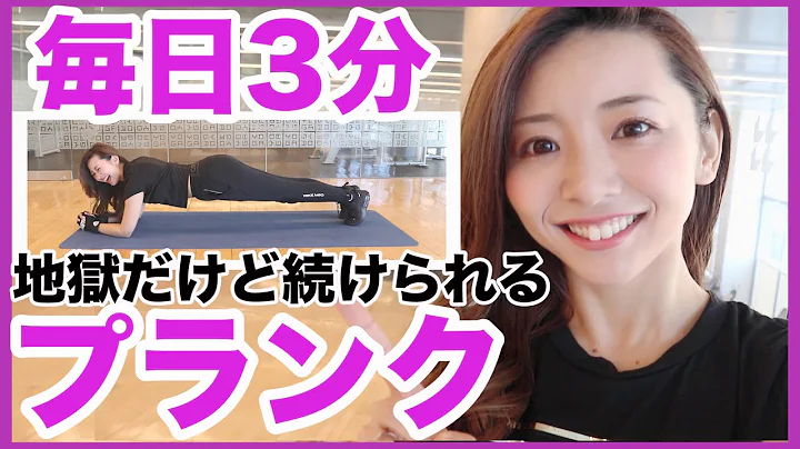 【毎日3分】初心者向け！地狱のプランクサーキットで速攻お腹を引き缔めよう！【腹筋トレーニングダイエットで痩せる】家で一绪にやってみよう - 天天要闻