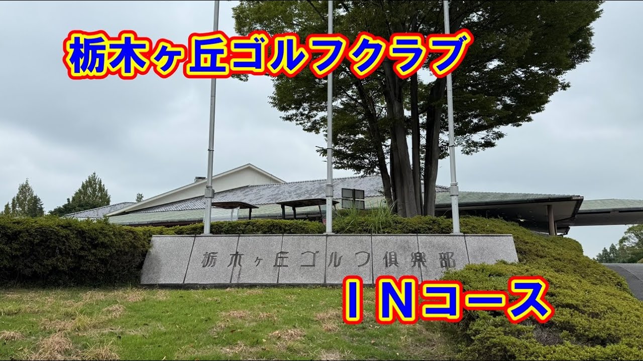 【栃木ヶ丘ゴルフクラブ】INコース 2025年9月