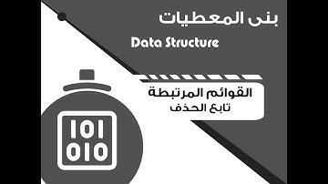 Data structure - Linked list - Delete function || بنى المعطيات - القوائم المرتبطة - تابع الحذف