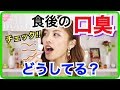 【口臭チェック】食後の気になる口臭改善法◆みんなはどうしてる？池田真子