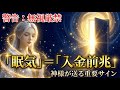 【緊急】※この動画を閉じてはいけません。あなたの「その眠気」は宇宙からの強制送金サインです。72時間以内にこの言葉を唱えてください。【プレアデスからの招待状】