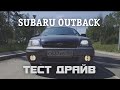 Тест драйв Over Drive subaru outback 3 0 H6 субару аутбек обзор