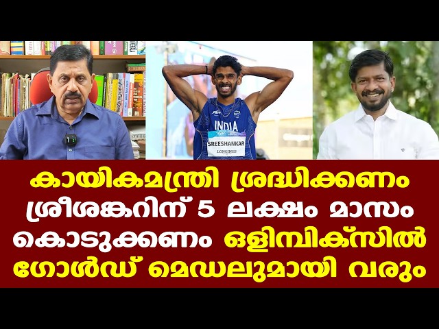 Sreeshankar asian games | സര്‍ക്കാര്‍ സഹായിക്കണം, റിസള്‍ട്ട് ഉണ്ടാകും... | George Joseph