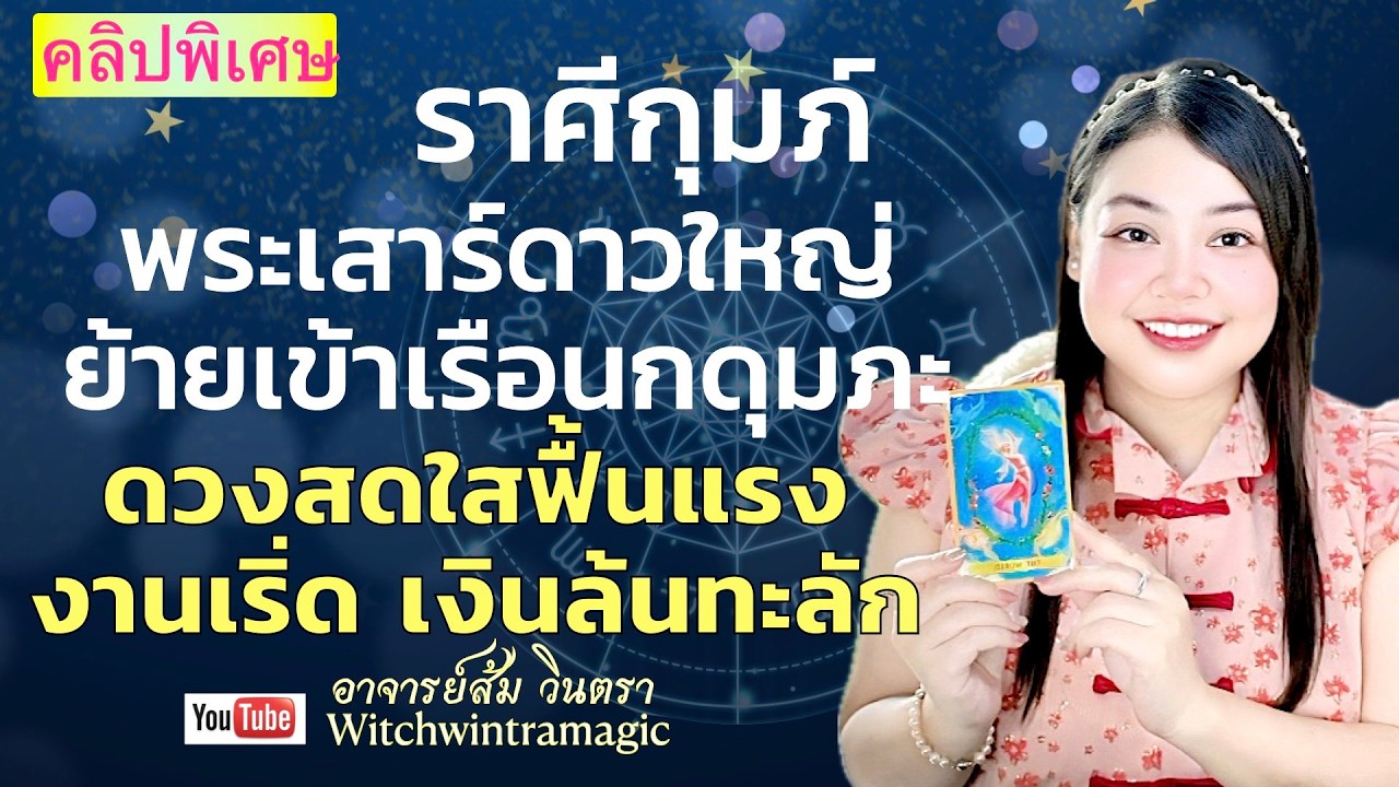 ดูดวงราศีกุมภ์ 💫 ดวงสดใสฟื้นแรง งานเริ่ด เงินล้นทะลัก 👑 ดาวเสาร์ย้ายปี 2569💰🎊