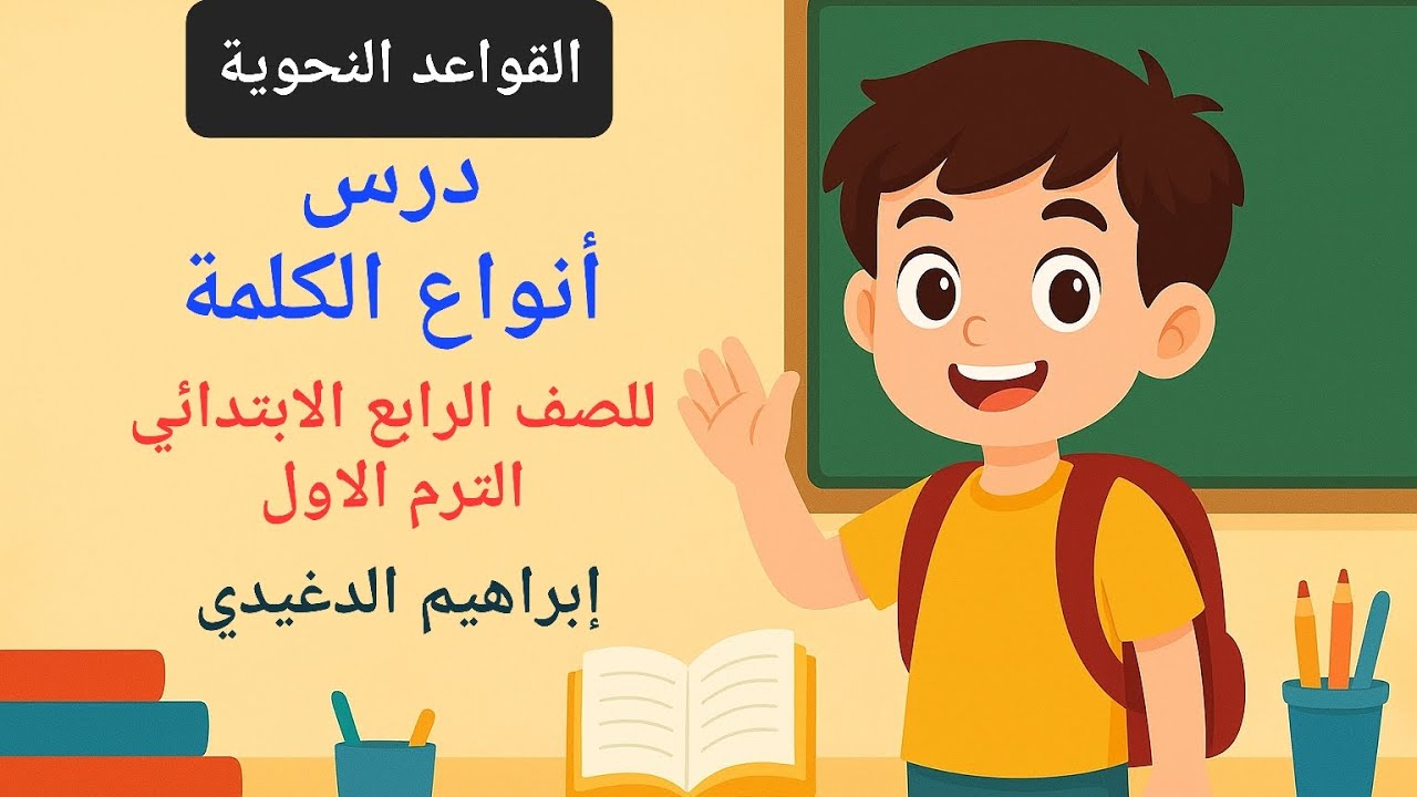شرح درس أنواع الكلمة للصف الرابع الابتدائي المنهج الجديد | قواعد نحوية| إبراهيم الدغيدي 