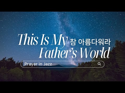 [찬송가] 참 아름다워라(Jazz편곡) (난이도:상)