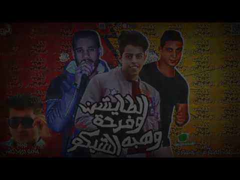 مهرجان الطايشين ميسو ميسره الصورص المافيا شيكو الاستاذ توزيع ماندو برودكشن 