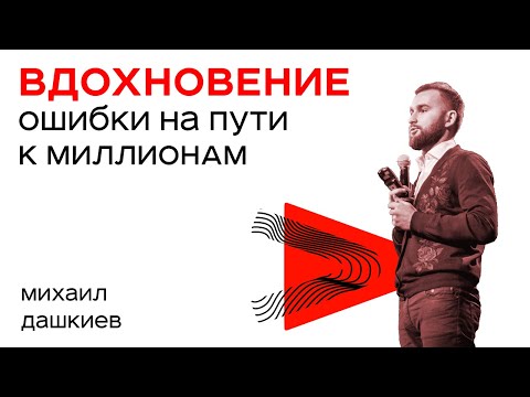 7 Ошибок Начинающих на пути к МИЛЛИОНАМ от Михаила Дашкиева / Бизнес-Пробуждение 2.0