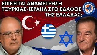 Επίκειται ΠΟΛΕΜΟΣ Τουρκίας & Ισραήλ στο Έδαφος της ΕΛΛΑΔΑΣ ; - Στο Μικρόφωνο