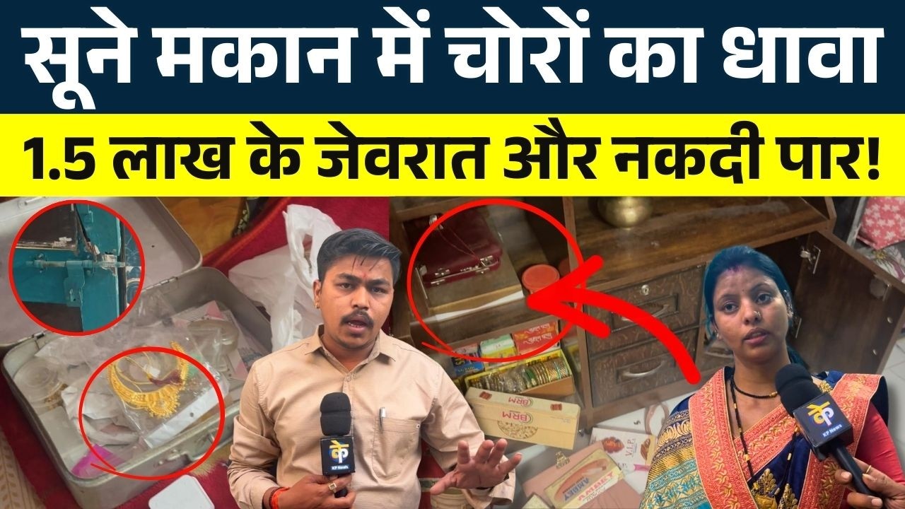 सूने मकान में चोरों का धावा, 1.5 लाख के जेवरात और नकदी पार! || KP NEWS || Nishant Tamrakar