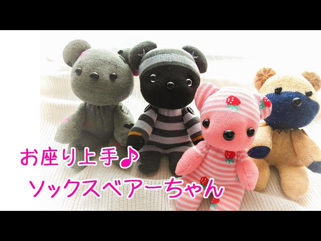 型紙なしで作れるソックスベアー