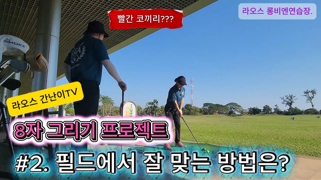 필드에서 잘 안맞는 이유는?  