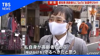 ＧｏＴｏトラベル“自粛”呼びかけで広がる混乱【news23】