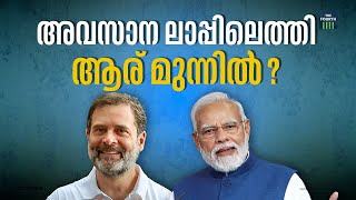 അവസാന ലാപ്പിൽ ആര് മുന്നിൽ? | INDIA Alliance | BJP |  Lok Sabha Election 2024