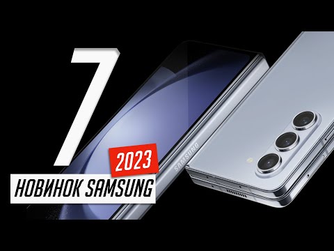 Презентация Samsung Galaxy Z Flip5, Fold5, Watch 6 / 6 Classic, Tab S9 / S9+ / S9 Ultra за 7 минут