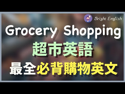 【最全的超市购物英文】超市购物车/找东西/商品询问/商品打折/商品推荐/请求超市店员帮助/退货/结账｜Grocery Shopping｜At The Supermarket