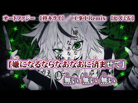 【ニコカラ】オートファジー（工事中Remix）【off vocal】