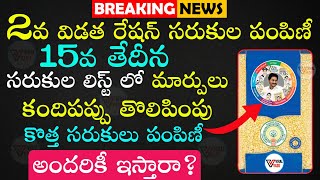 రేషన్ సరుకులతో మార్పులు  | Ration Delivery 2nd Phase | Ration Card | Rice Card | Status |@ViralVasu screenshot 5