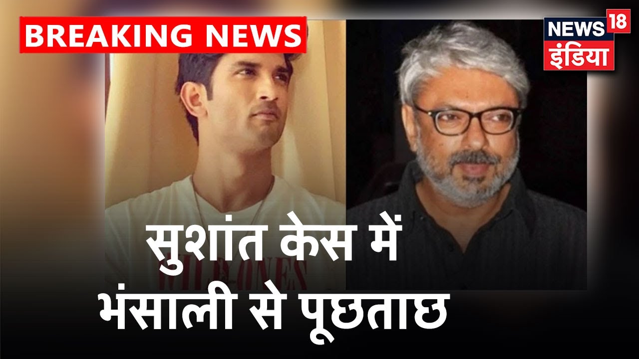 Sushant Singh Rajput खुदकुशी प्रकरण: Sanjay Leela Bhansali से Bandra Police Station में पूछ्ताछ शुरू