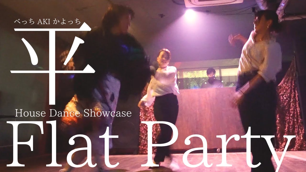 【House Dance Showcase】平 (べっち、AKI、かよっち）ハウスミュージック Flat party / 女3人でハウスダンス
