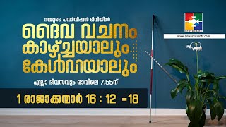 ദൈവവചനം കാഴ്‌ചയാലും കേൾവിയാലും || 01 രാജാക്കന്മാർ - അദ്ധ്യായം 16 : 12 - 18 || @powervisiontv