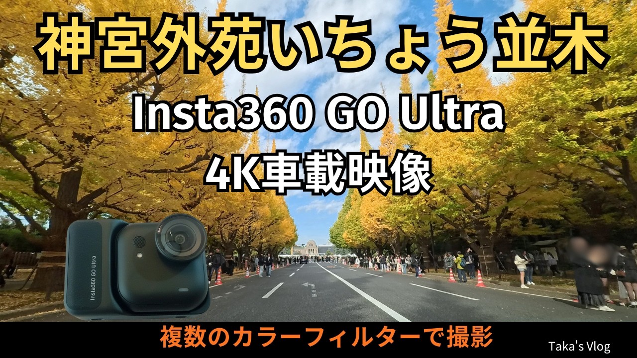 【4K】Insta360 GO Ultra 車載映像｜神宮外苑いちょう並木が綺麗すぎた【紅葉ドライブ】｜使用ガジェット・設定も紹介｜複数のカラーフィルターで撮影｜【旅行・Vlog用カメラ】初心者も簡単