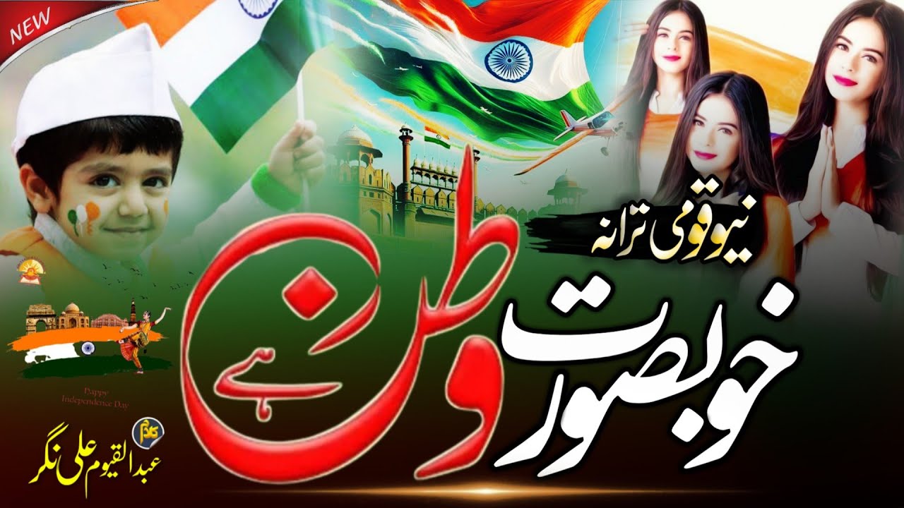 15 August  new atarana 2025! Khubsurat watan Hai Mera India! New qaumi Tarana 15 August! 15 august !