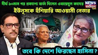 দীর্ঘ ১০মাস পর প্রকাশ্যে বার্তা দিলেন ওবায়দুল, ইউনূসকে হুঁশিয়ারি আওয়ামী নেতার, দেশে ফিরছেন হাসিনা?