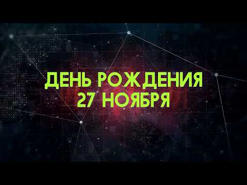 Люди рожденные 27 ноября День рождения 27 ноября Дата рождения 27 ноября правда о людях