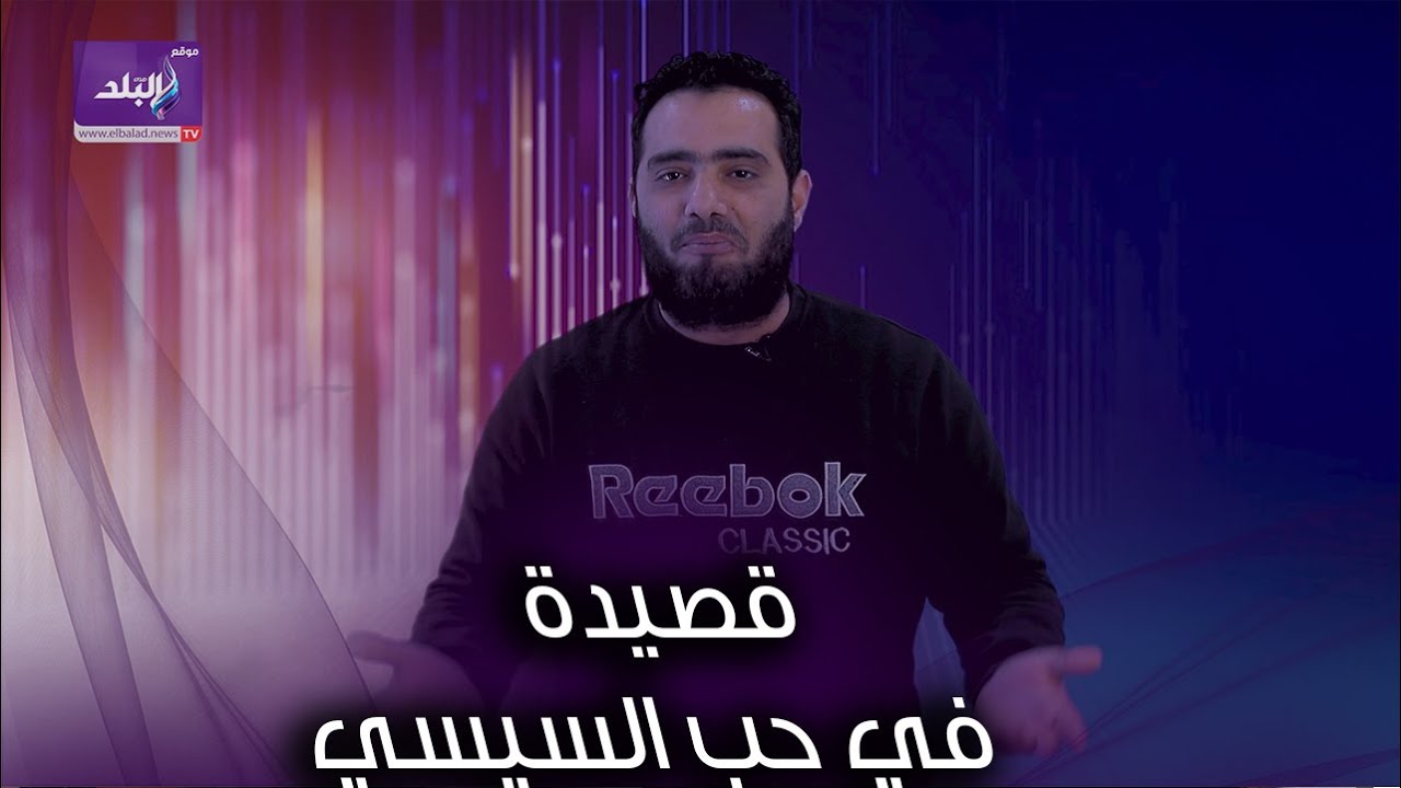 قصيدة في حب السيسي   مواطن يروي إنجازات الرئيس بعنوان   مصري أصيل