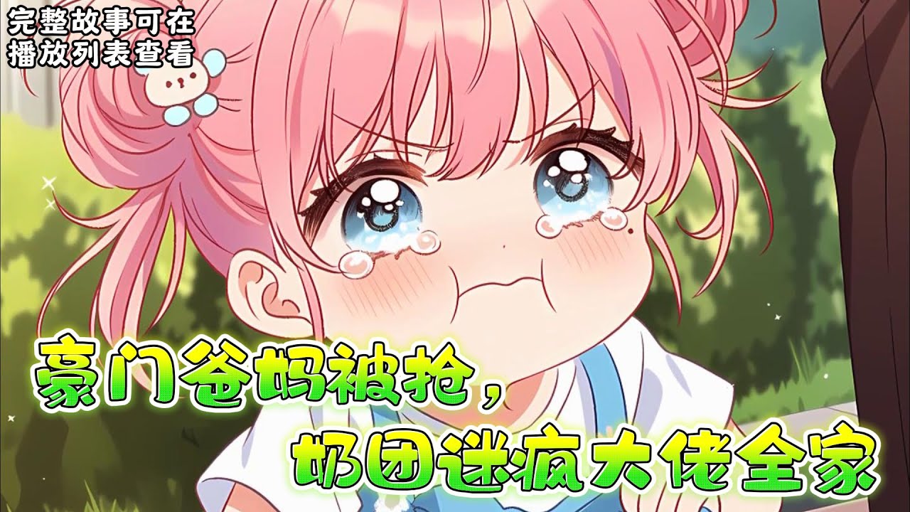 cc字幕、《豪门爸妈被抢，奶团迷疯大佬全家》：前世，程依念为了凌湛放弃如日中天的事业，回归家庭，她却被凌湛和他的家人当保姆使唤了一年又一年，还口口声声说她不赚钱。#小说推文 #漫画解说 #持续更新