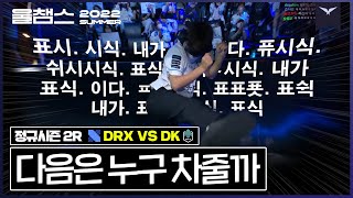 이 주의 매치 다운 꿀잼 경기│ 2R DRX vs DK│ 2022 LCK 서머 스플릿 │ 울챔스 하이라이트#LCK #t1Wolf #울챔스