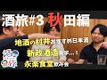 【酒旅】秋田の酒屋おすすめ日本酒8選...新政酒造見学...聖地永楽食堂で,,,【仙禽×サケラボ】#3