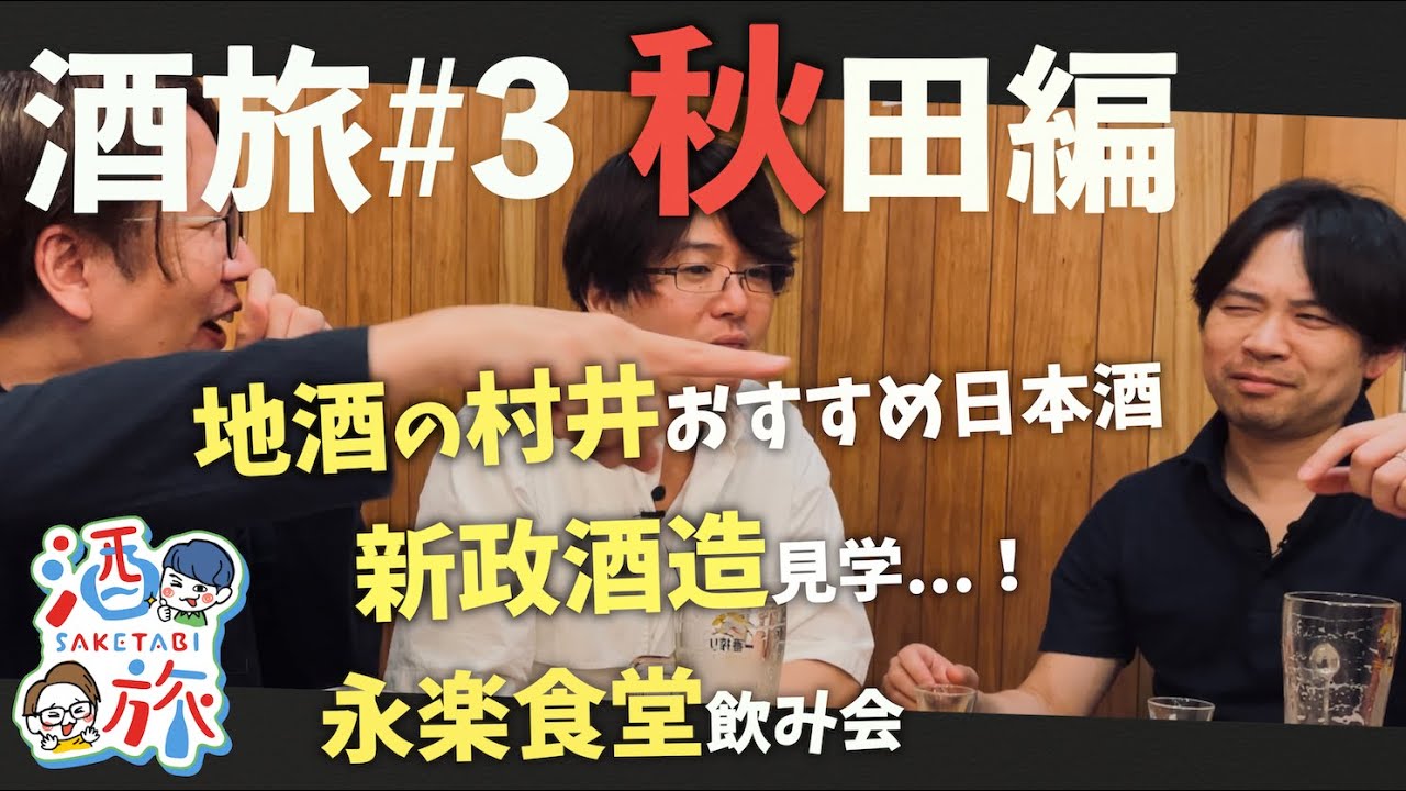 【酒旅】秋田の酒屋おすすめ日本酒8選...新政酒造見学...聖地永楽食堂で,,,【仙禽×サケラボ】#3
