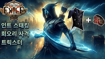 POE 3.26 인트 스태킹 회오리 사격 트릭스터 (Int Stacking Tornado Shot Trickster)